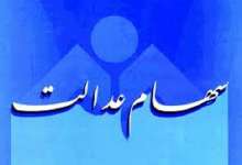 سرنوشت سهام عدالت متوفیان چه می شود؟