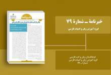 انتشار «خبرنامه گروه آموزش زبان و ادبیات فارسی» فرهنگستان