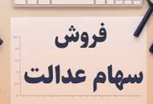 فروش سهام عدالت به صورت بلوکی