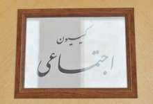 بررسی مشکلات کارگران شاغل در مناطق آزاد در کمیسیون اجتماعی مجلس
