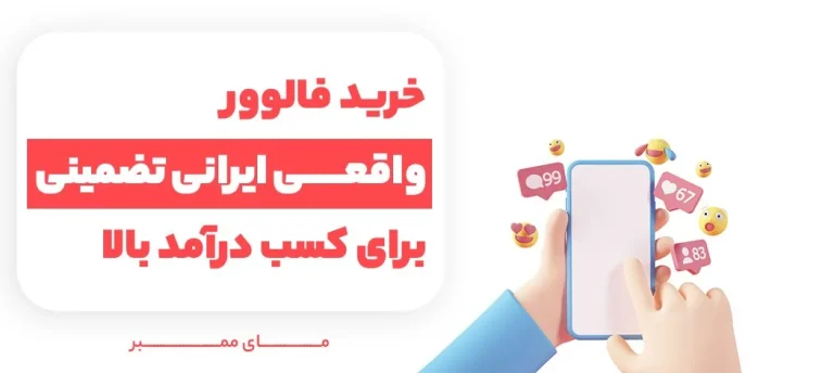 خرید فالوور واقعی فعال چه مزایایی برای پیج شما دارد؟