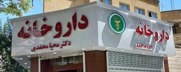 تهران تهران