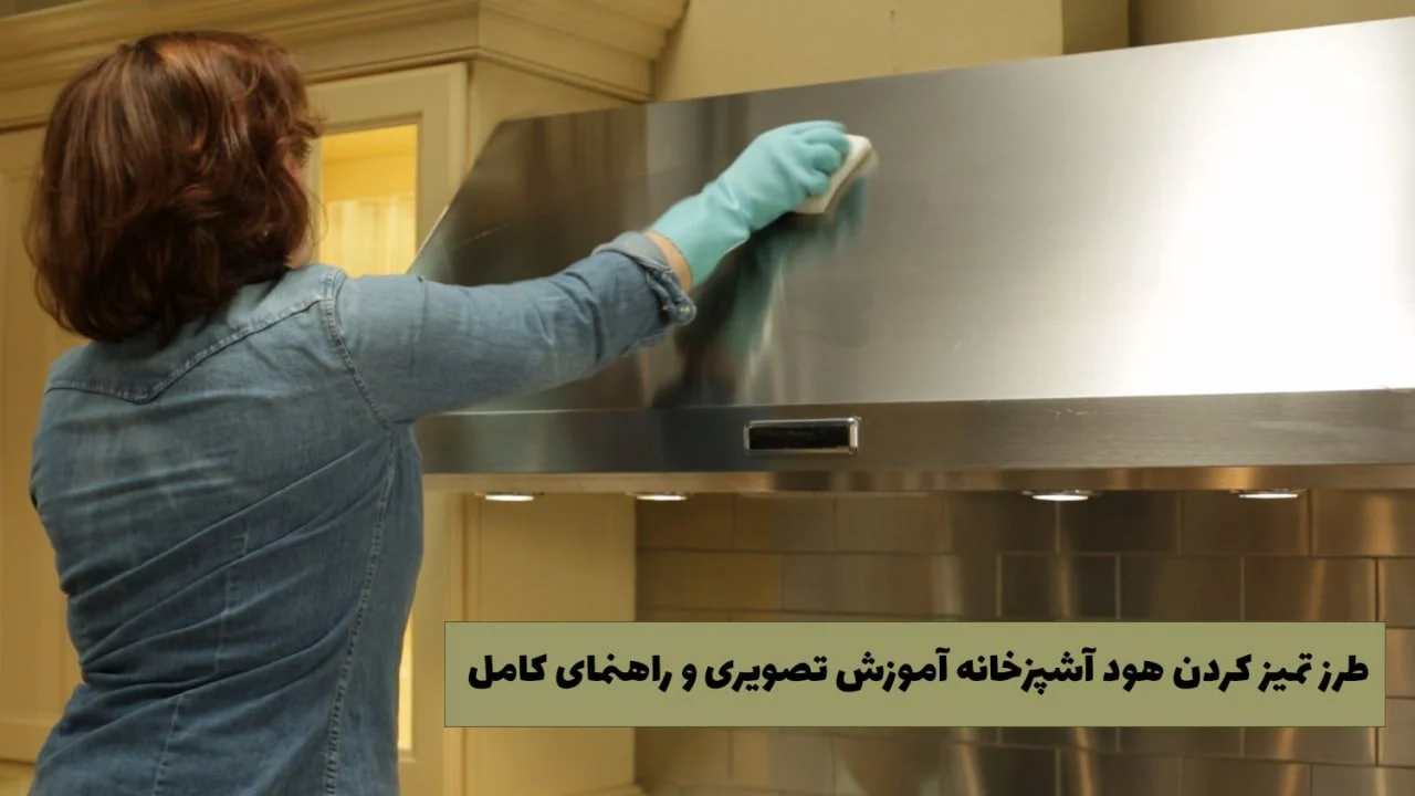 آشپزخانه |آموزش