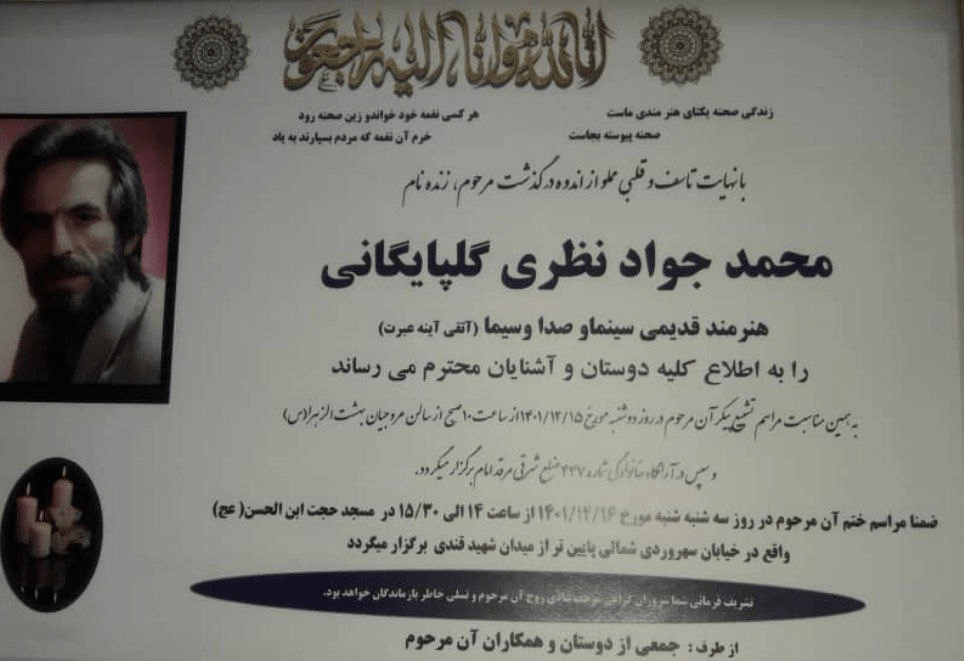 مراسم خاکسپاری و تشییع پیکر جواد نظری گلپایگانی