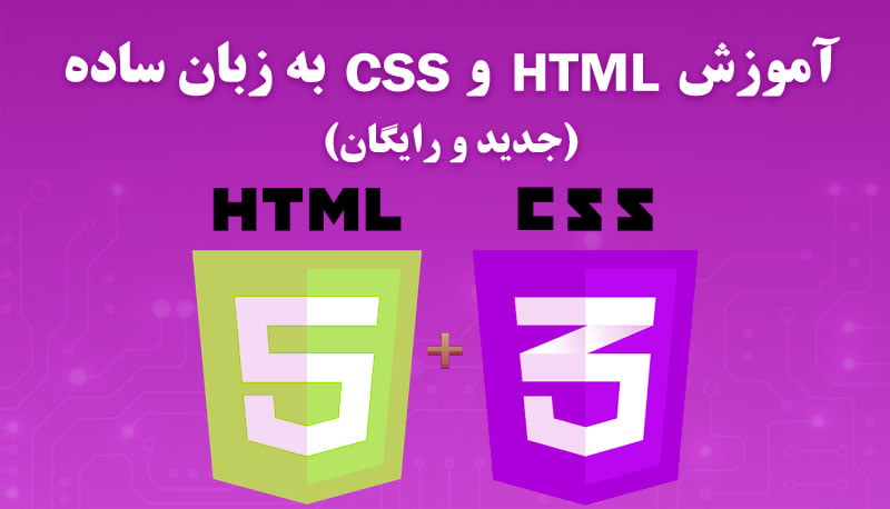 آموزش html css پروژه محور رایگان |آموزش html رایگان