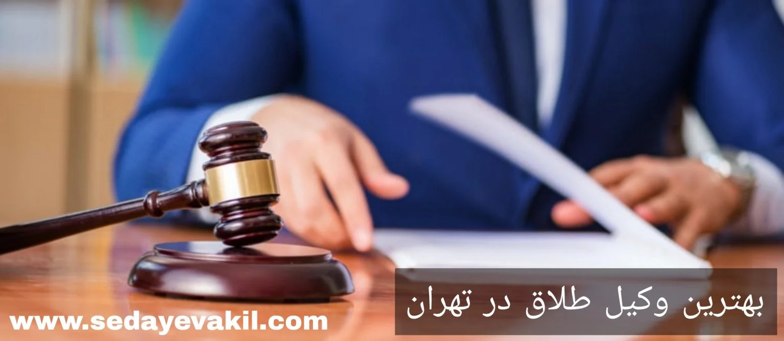 بهترین وکلای طلاق در تهران |درخواست طلاق از طرف زن