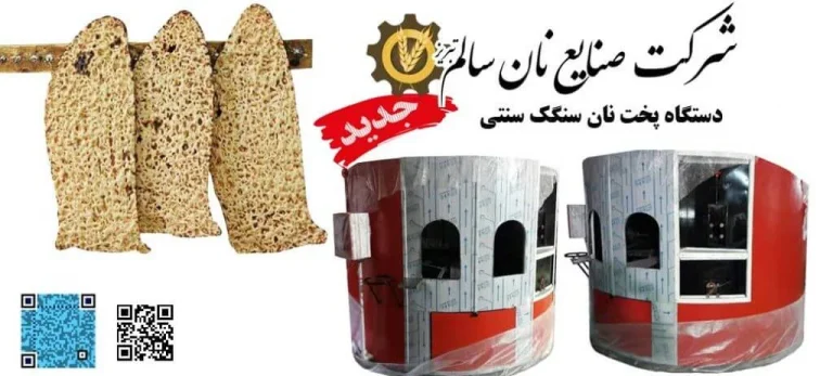 صفر تا صد راه اندازی نانوایی