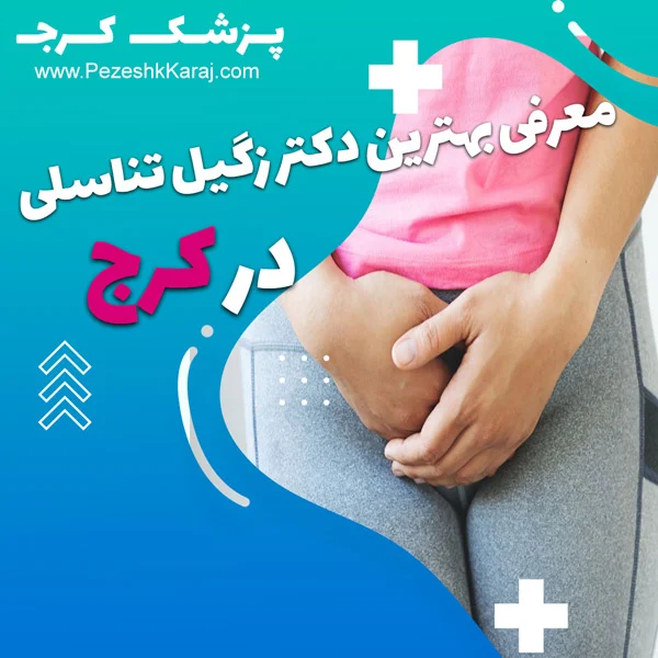 زگیل تناسلی