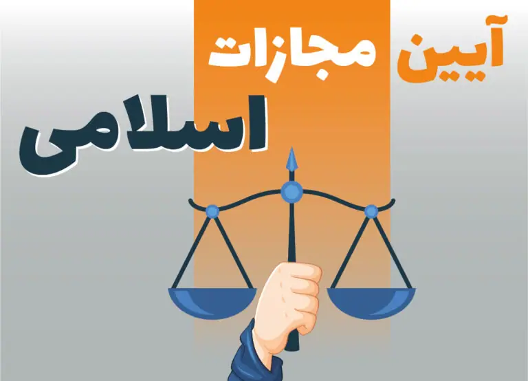 بند ب ماده ۱۸ قانون مجازات اسلامی |تفسیر ماده 18 قانون مجازات اسلامی