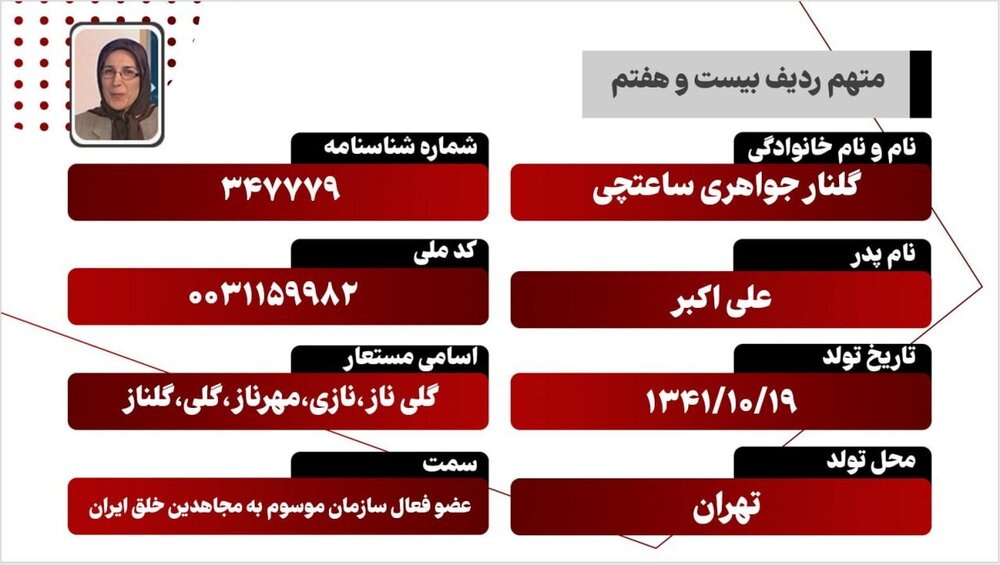 معرفی متهمان دادگاه منافقین/ گلناز جواهری‌ساعتچی؛ متهم ردیف بیست‌وهفتم