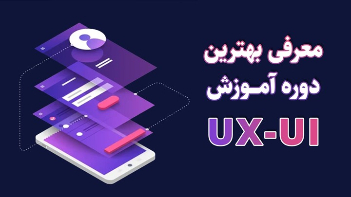 آموزش ui |زبان فارسی