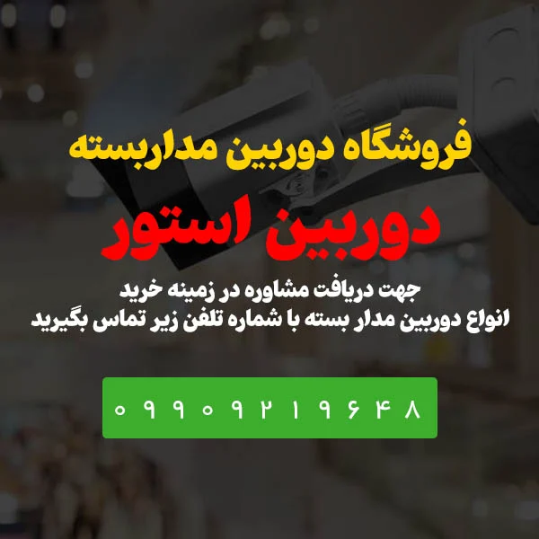 دوربین فروشگاه دوربین استور