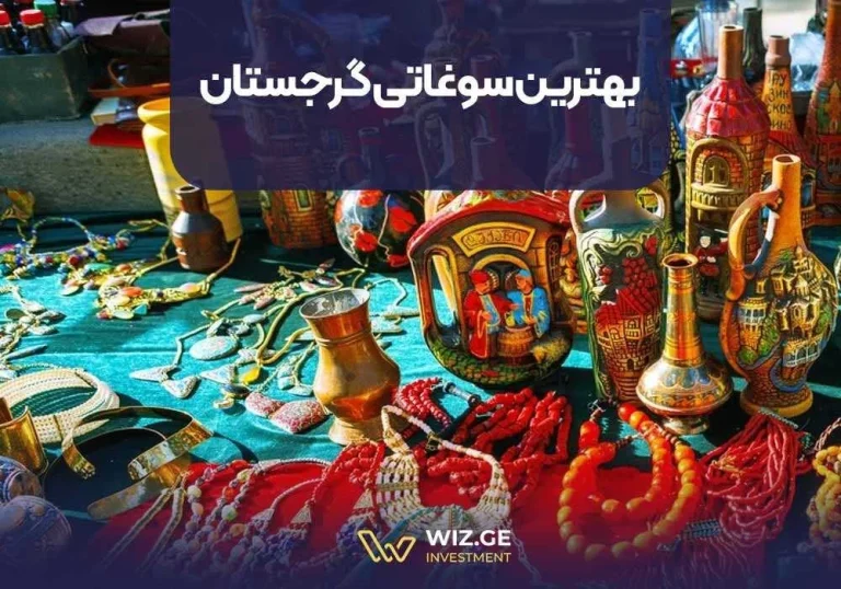 بهترین سوغاتی گرجستان