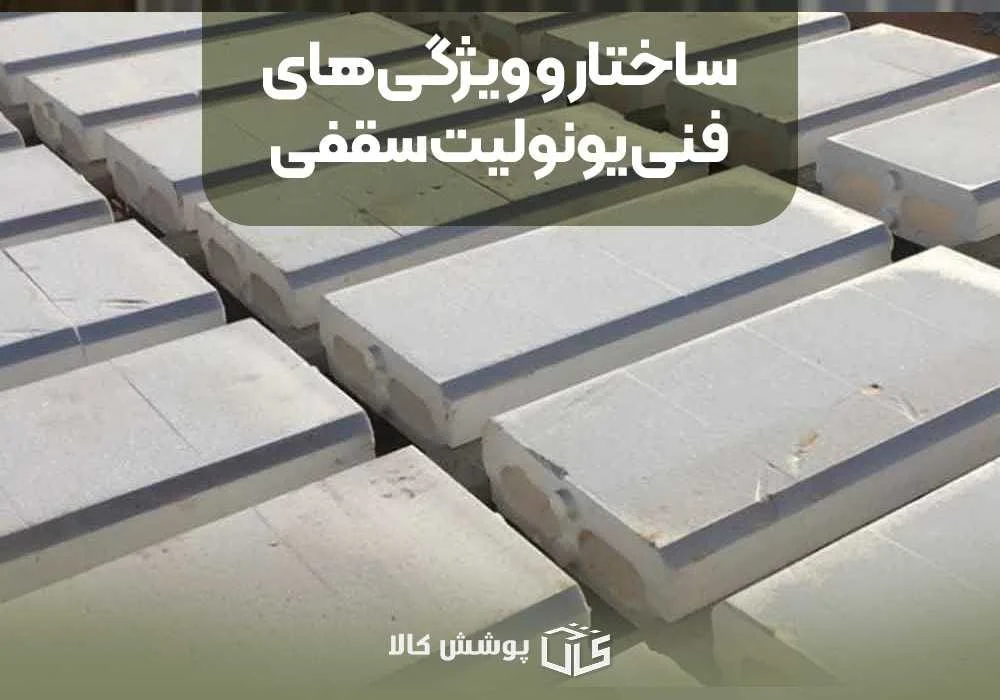 ساختار و ویژگیهای فنی یونولیت سقفی
