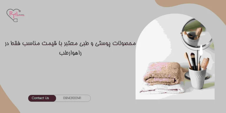 محصولات پوستی و طبی معتبر با قیمت مناسب، فقط در راهوارطب