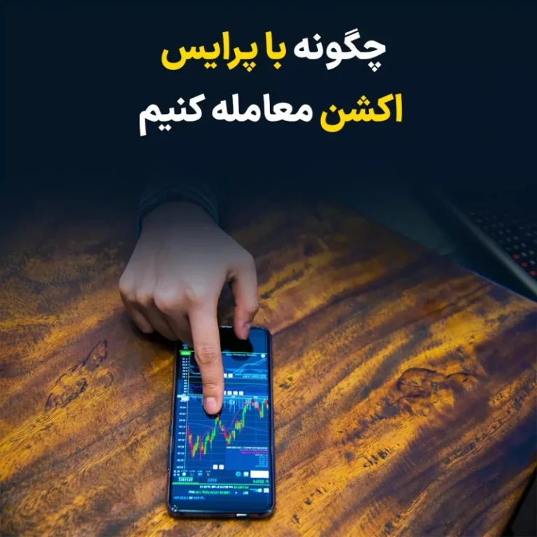 چگونه با پرایس اکشن معامله کنیم : راهنمای جامع و کاربردی