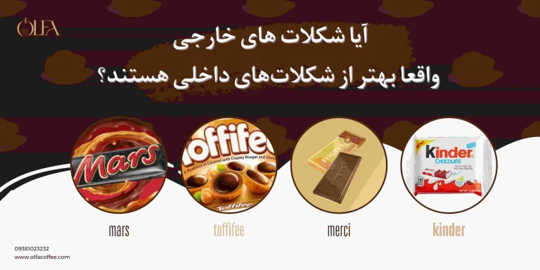 آیا شکلات های خارجی واقعاً بهتر از شکلات های داخلی هستند؟