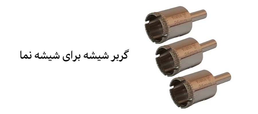 گردبر شیشه