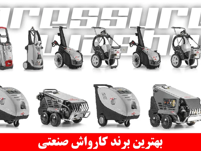 صنعت |کارواش