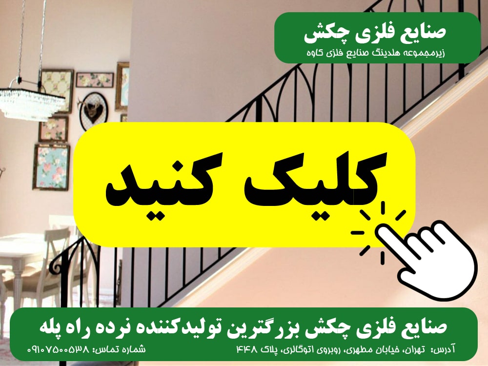 نرده راه پله صنایع فلزی چکش