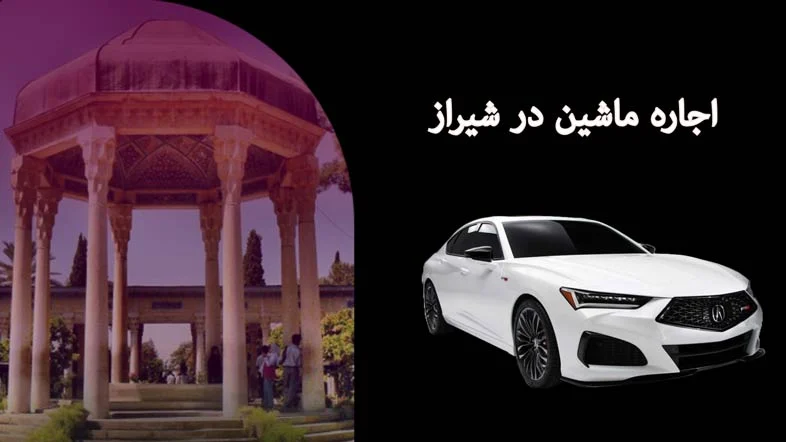 خودرو |شیراز خودرو |شیراز