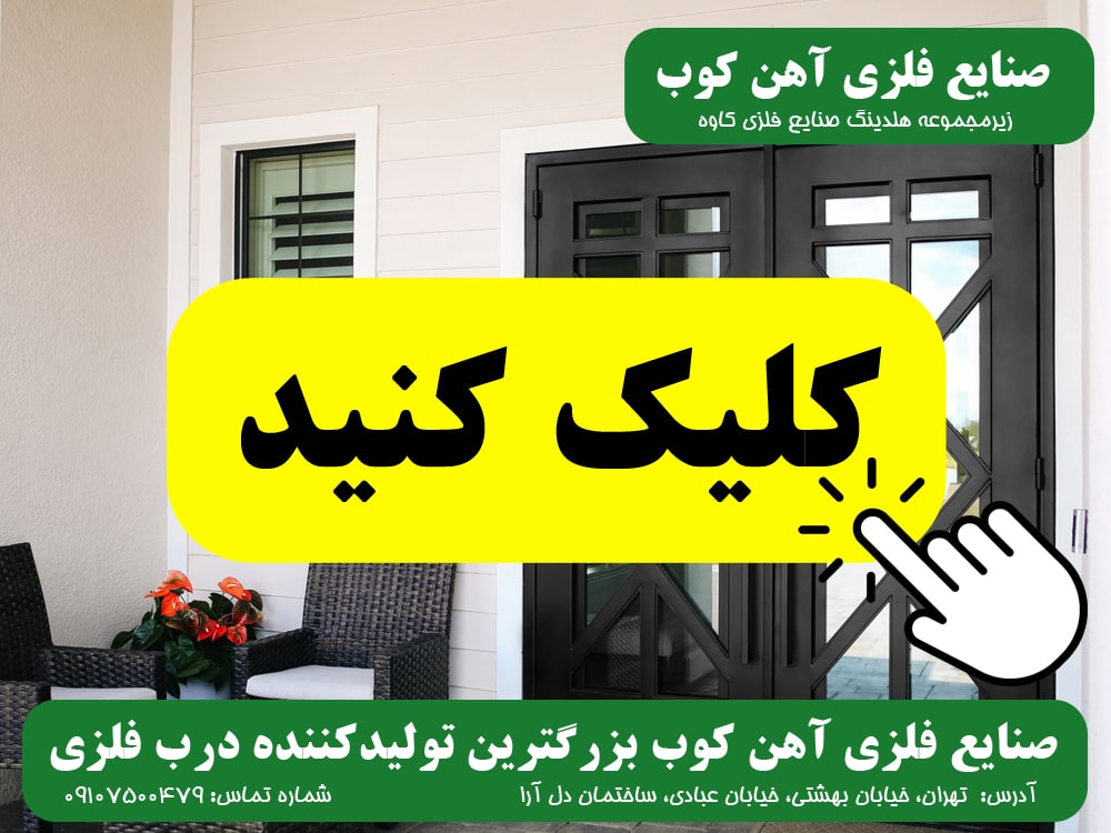 درب فلزی صنایع فلزی آهن کوب