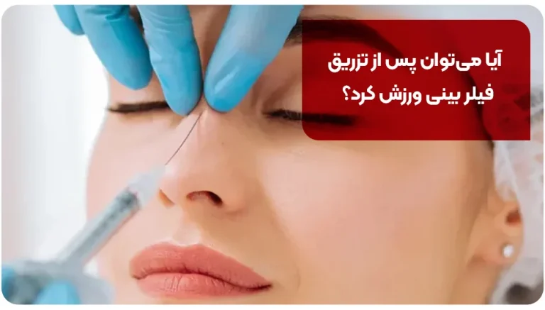 سلامت و تندرستی آیا می توان پس از تزریق فیلر بینی ورزش کرد؟