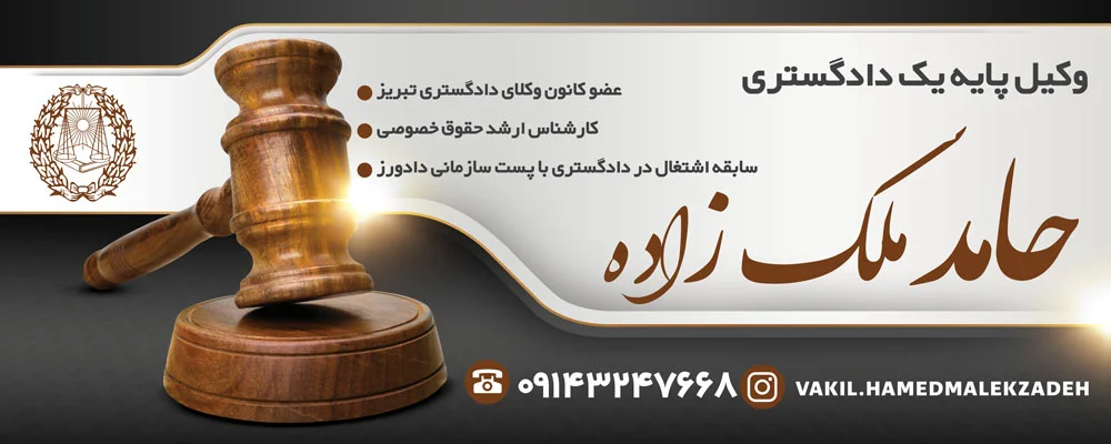 تبریز |وکیل