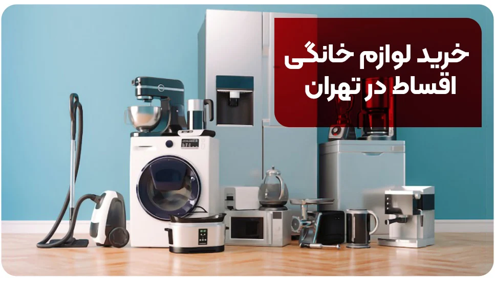 تهران
