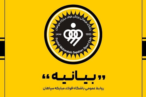 سپاه |مدیرعامل اعضای هیئت مدیره سپاهان مشخص شدند؛ یوسف زاده مدیرعامل ماند - خبرگزاری مهر | اخبار ایران و جهان