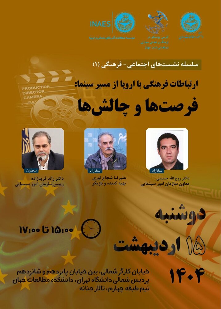 ارتباطات نشست «ارتباطات فرهنگی با اروپا از مسیر سینما: فرصتها و چالشها» برگزار میشود