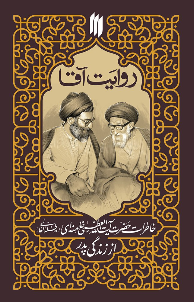رهبر انقلاب |کتاب کتاب خاطرات رهبر انقلاب از زندگی پدرشان منتشر میشود