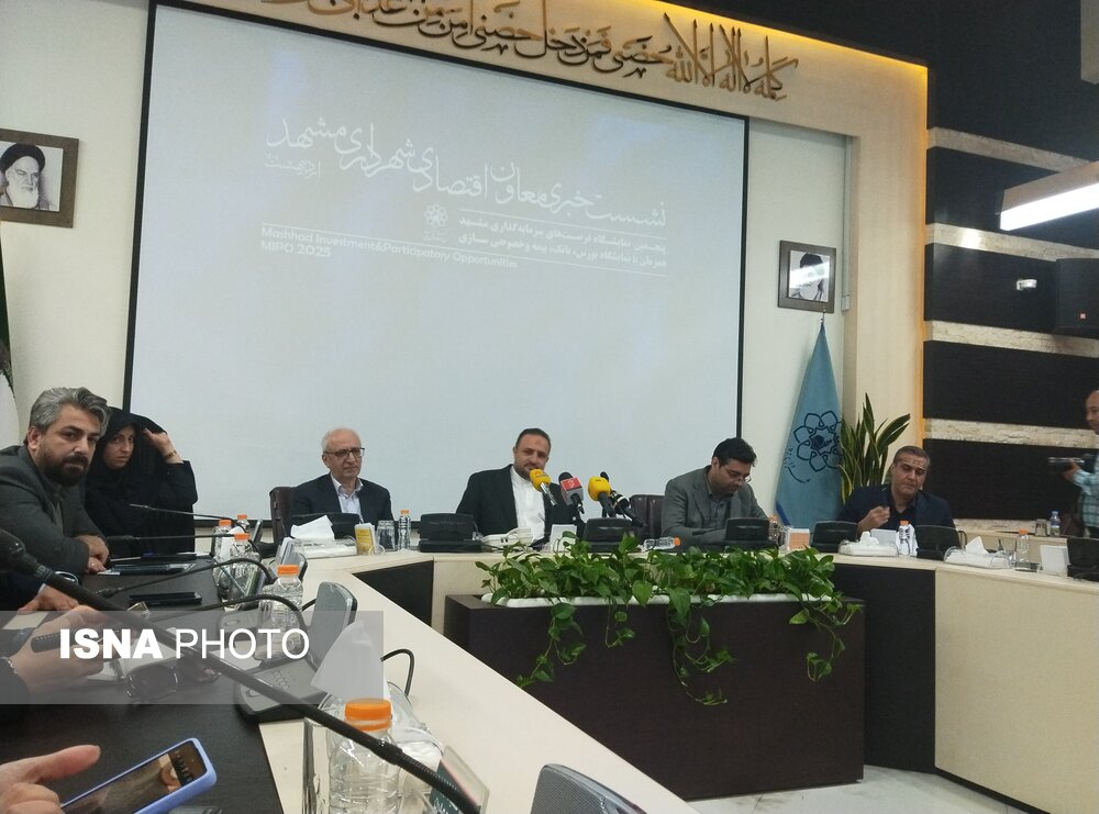 سرمایه گذار |سرمایه گذاری رونمایی از ۷۰ هزار میلیارد تومان فرصت سرمایهگذاری در مشهد