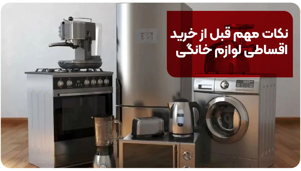 نکات مهم قبل از خرید اقساطی لوازم خانگی