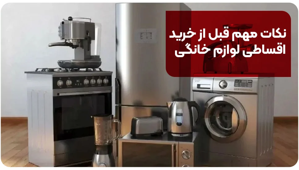 تهران نکات مهم قبل از خرید اقساطی لوازم خانگی