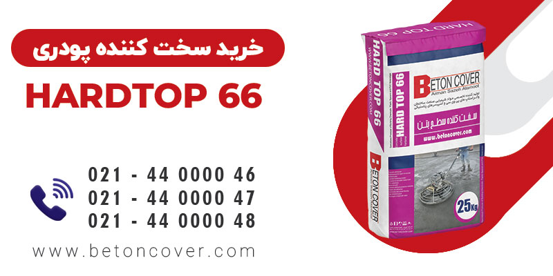 سخت کننده پودری بتن کاور