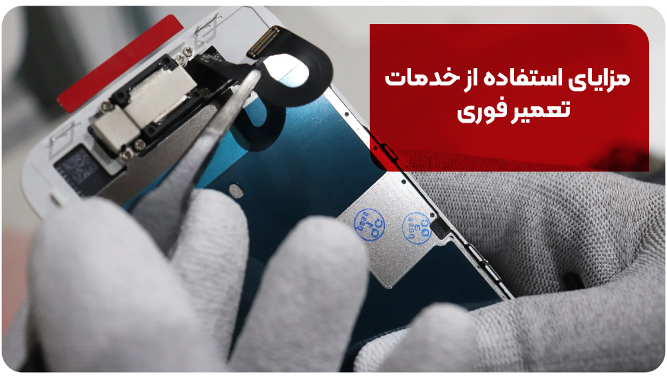 مزایای استفاده از خدمات تعمیر فوری