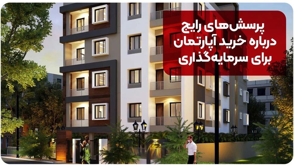پرسشهای رایج درباره خرید آپارتمان برای سرمایهگذاری