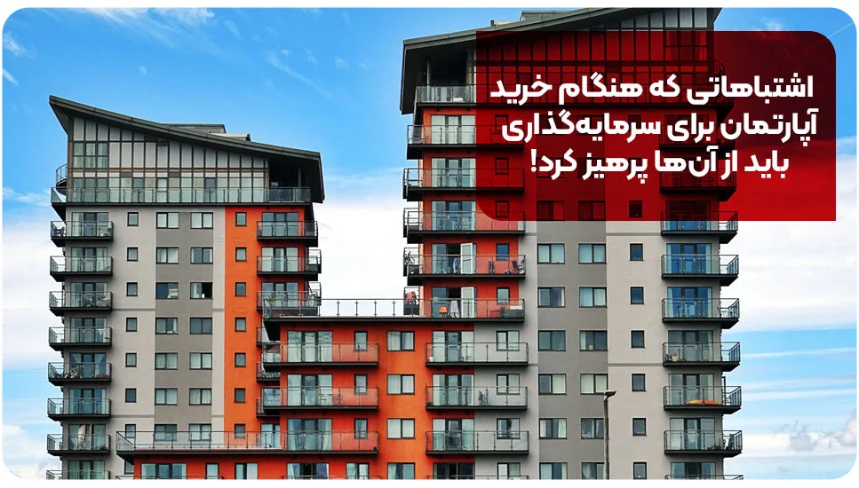 اشتباهاتی که هنگام خرید آپارتمان برای سرمایهگذاری باید از آنها پرهیز کرد!