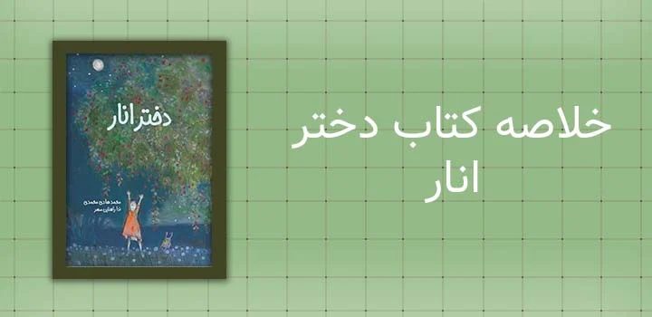 خلاصه کتاب دختر انار