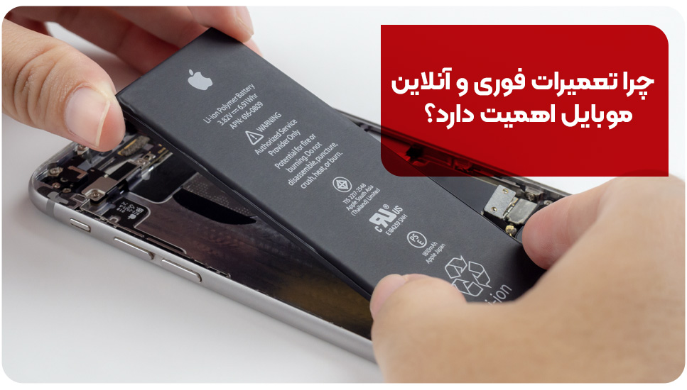 چرا تعمیرات فوری و آنلاین موبایل اهمیت دارد؟