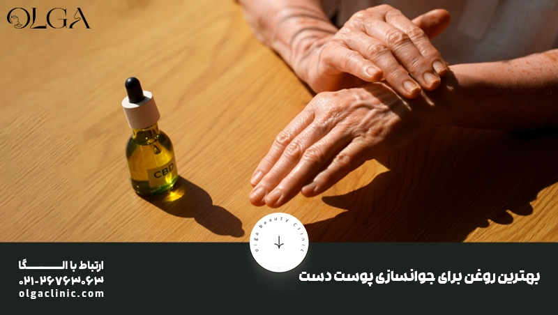 پوست |جوانسازی روغن برای جوانسازی پوست دست