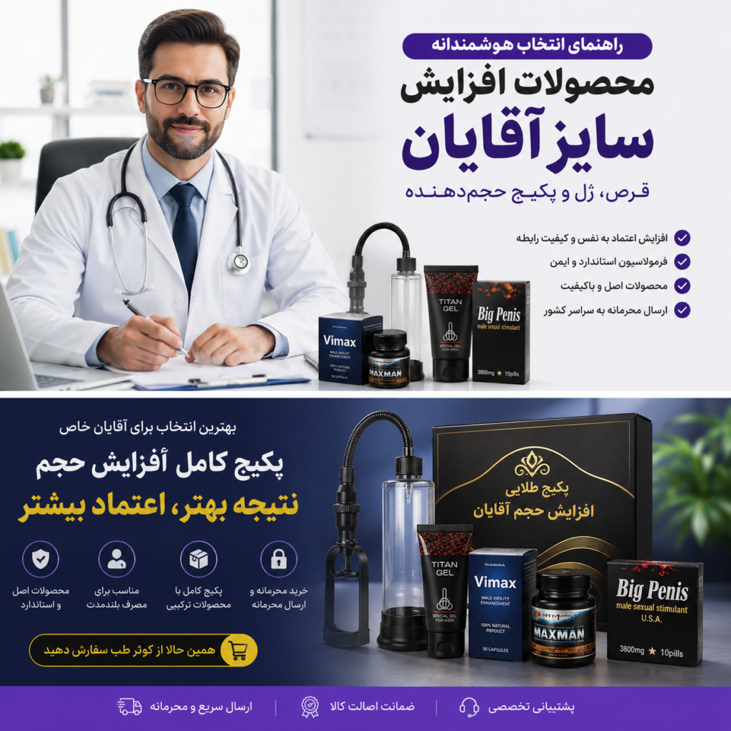 محصولات افزایش حجم آقایان شامل قرص، ژل و پکیج حجم&zwnj;دهنده