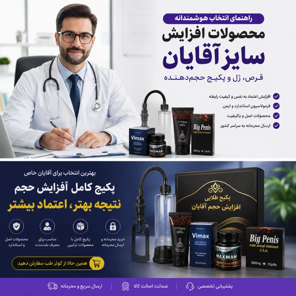 محصولات افزایش حجم آقایان شامل قرص، ژل و پکیج حجمدهنده